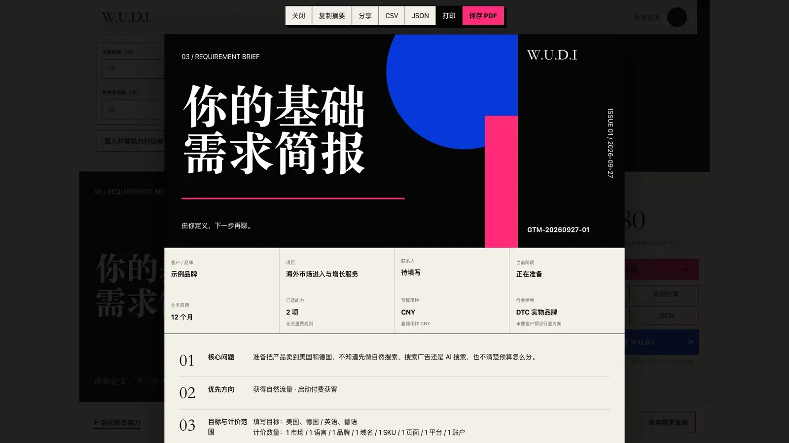 出海增长工作台 · 需求简报