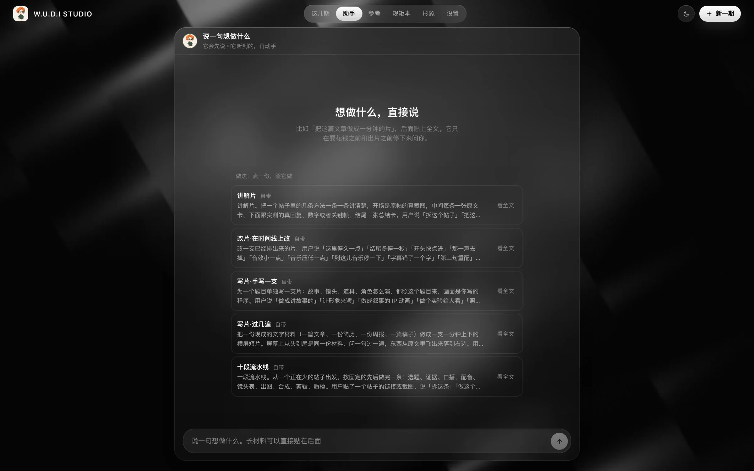 W.U.D.I Studio · 助手 · 说一句就开工