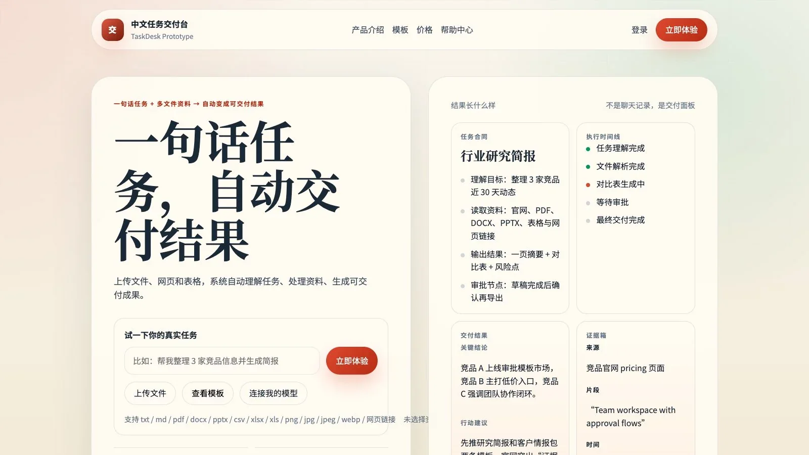 中文任务交付台 · 产品首页